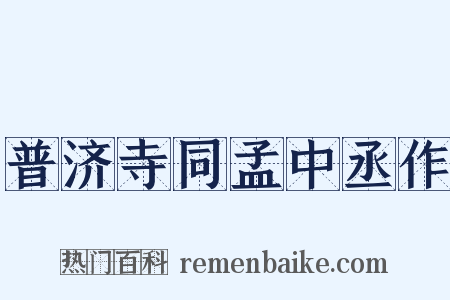 普济寺同孟中丞作是什么意思的图片